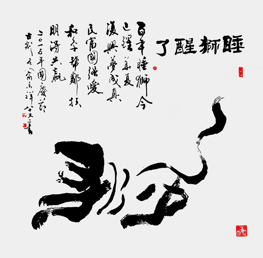 草书/狮(字)/四尺斗方